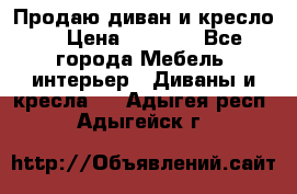 Продаю диван и кресло  › Цена ­ 3 500 - Все города Мебель, интерьер » Диваны и кресла   . Адыгея респ.,Адыгейск г.